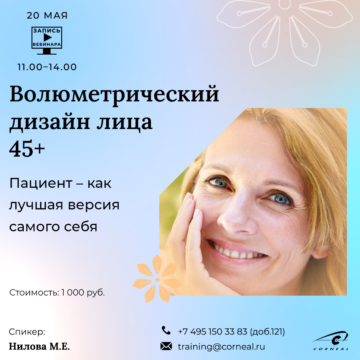 Волюметрический дизайн лица 45+. Пациент-как лучшая версия самого себя.